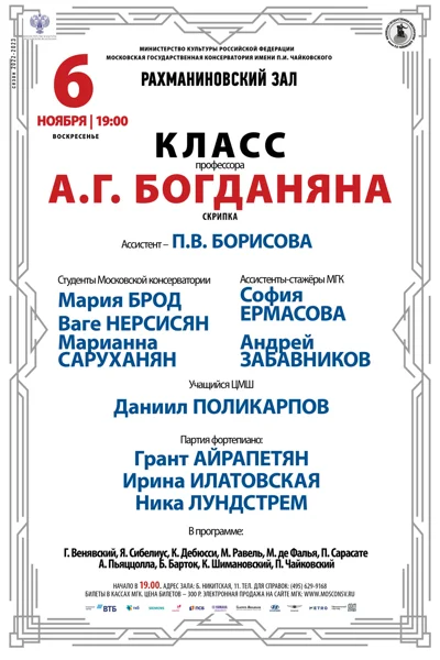 Класс профессора А.Г. Богданяна (скрипка)