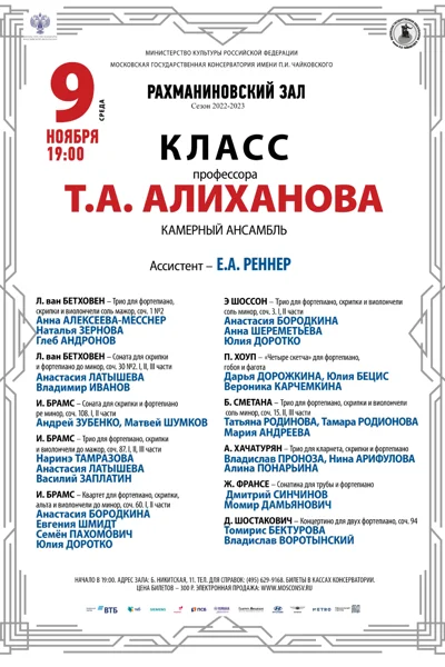 Класс профессора Т.А. Алиханова (камерный ансамбль)