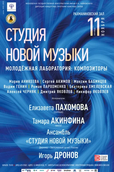 Ансамбль солистов «Студия Новой музыки»