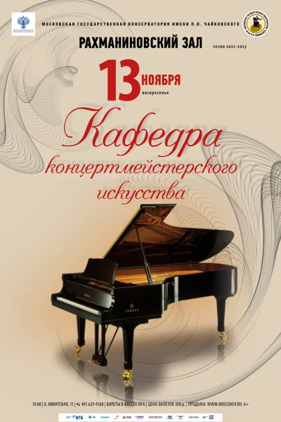 Кафедра концертмейстерского искусства