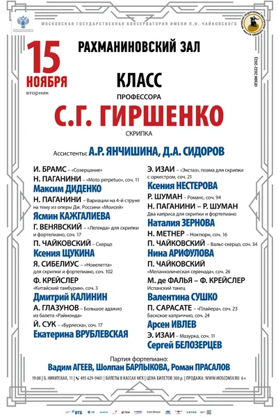 Класс профессора  С.Г. Гиршенко (скрипка)
