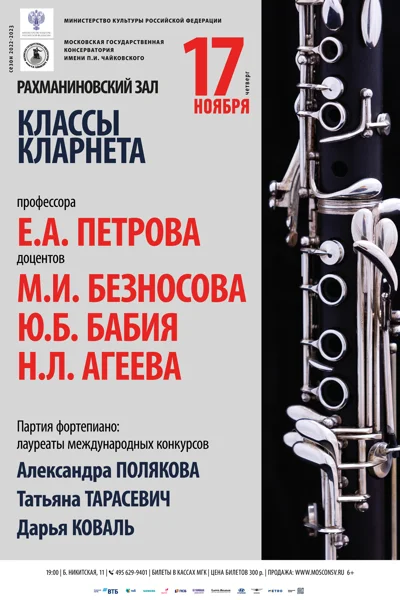 Кафедра деревянных духовых инструментов. Классы кларнета