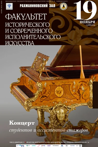 Факультет исторического и современного исполнительского искусства