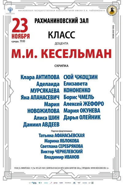 Класс доцента М.И. Кесельман  (скрипка)