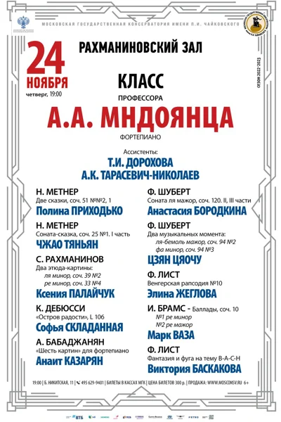 Класс профессора А.А. Мндоянца (фортепиано)