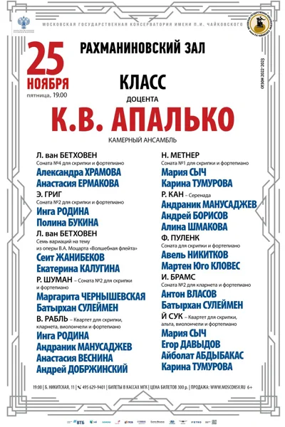 Класс доцента К.В. Апалько (камерный ансамбль)
