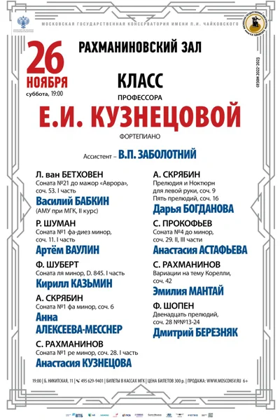 Класс профессора  Е.И. Кузнецовой  (фортепиано)
