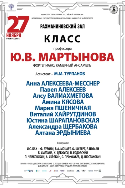 Класс профессора  Ю.В. Мартынова (фортепиано, камерный ансамбль)
