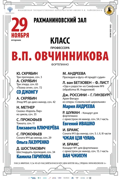 Класс профессора  В.П. Овчинникова  (фортепиано)