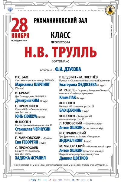 Класс профессора  Н.В. Трулль  (фортепиано)
