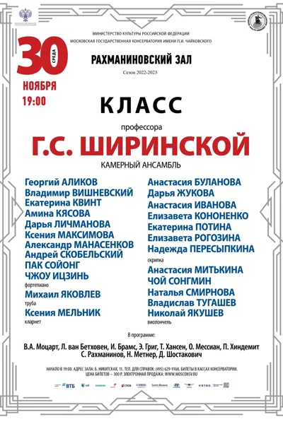 Класс профессора Г.С. Ширинской (камерный ансамбль)