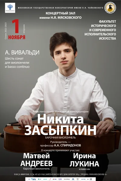 Никита Засыпкин (виолончель)