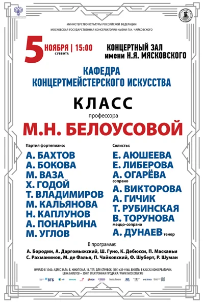 Класс профессора М.Н. Белоусовой (концертмейстерское искусство)