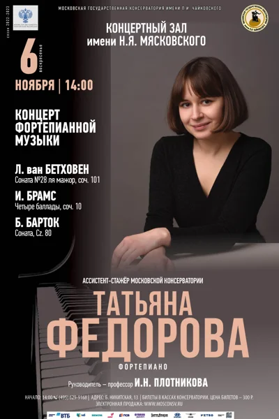 Татьяна Фёдорова (фортепиано)
