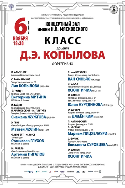 Класс доцента Д.Э. Копылова (фортепиано)