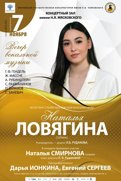 Наталья Ловягина (сопрано)