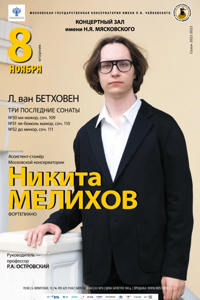 Никита Мелихов (фортепиано)