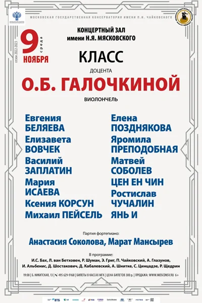 Класс доцента О. Б. Галочкиной (виолончель)