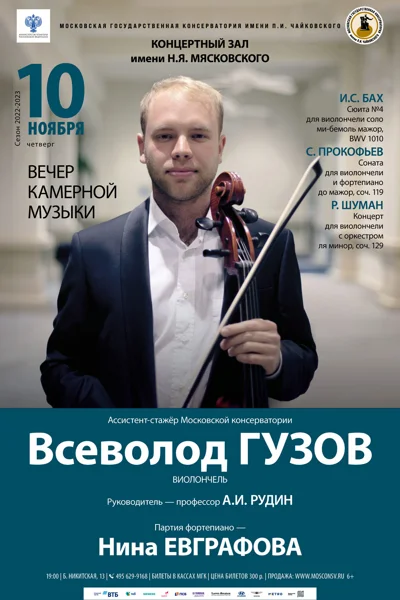 Всеволод Гузов (виолончель)