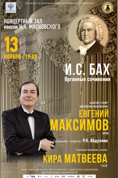 Евгений Максимов (орган)