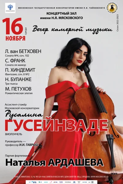 Русалина Гусейнзаде (виолончель)