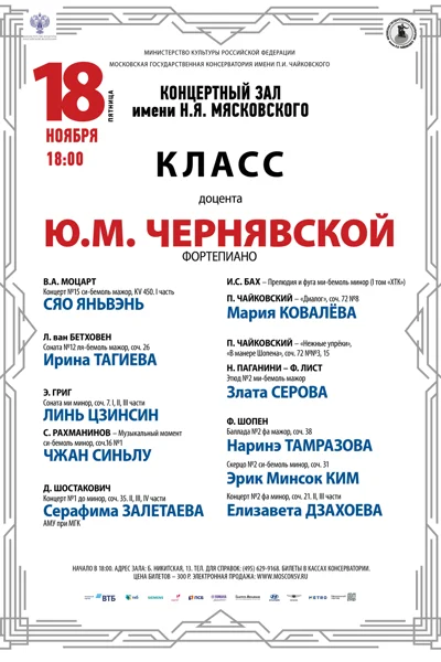 Класс доцента Ю. М. Чернявской (фортепиано)