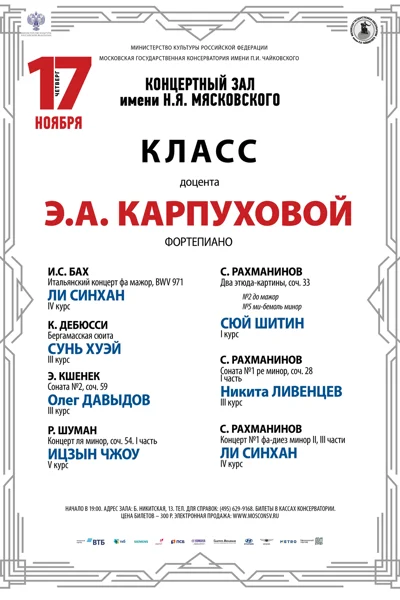 Класс доцента Э. А. Карпуховой (фортепиано)