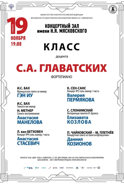 Класс доцента С. А. Главатских (фортепиано)