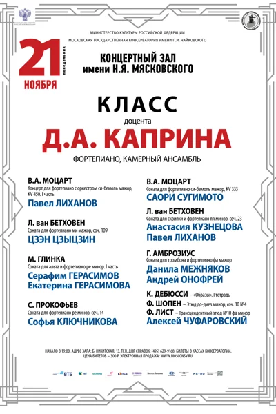 Класс доцента Д. А. Каприна (фортепиано, камерный ансамбль)