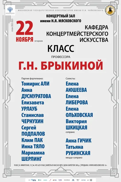 Класс профессора Г. Н. Брыкиной (концертмейстерское искусство)