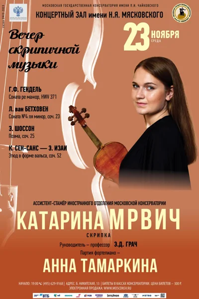 Катарина Мрвич (скрипка)