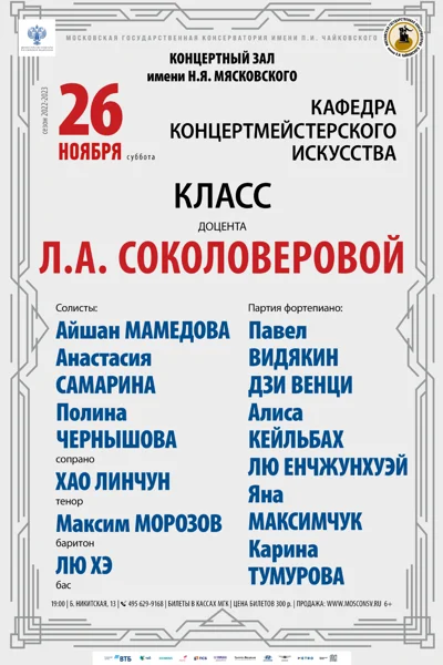 Класс доцента Л. А. Соколоверовой (концертмейстерское искусство)