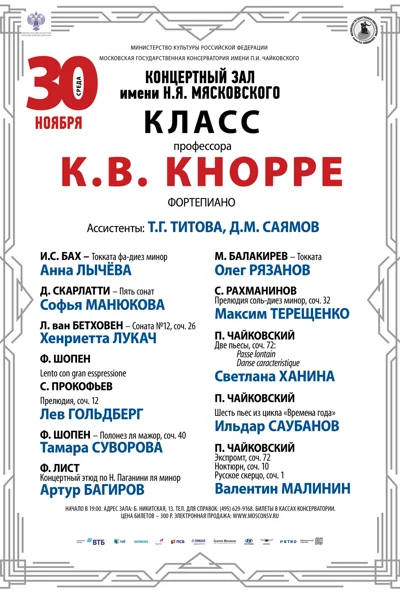 Класс профессора К.В. Кнорре (фортепиано)