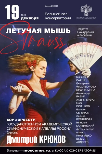 «Новогодний маскарад». И. Штраус. Оперетта «Летучая мышь»