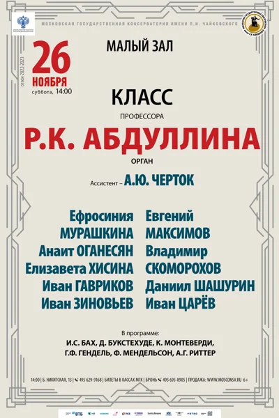 Класс профессора Р. К. Абдуллина (орган)
