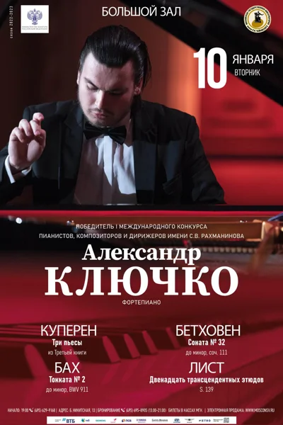 Вечер фортепианной музыки. Александр Ключко