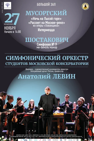 Симфонический оркестр студентов Московской консерватории