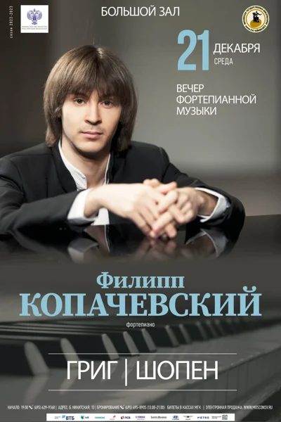 Филипп Копачевский