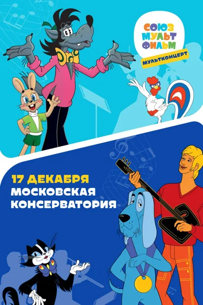Мультконцерт «Союзмультфильм»