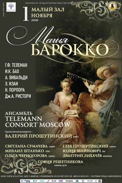 «Магия барокко»