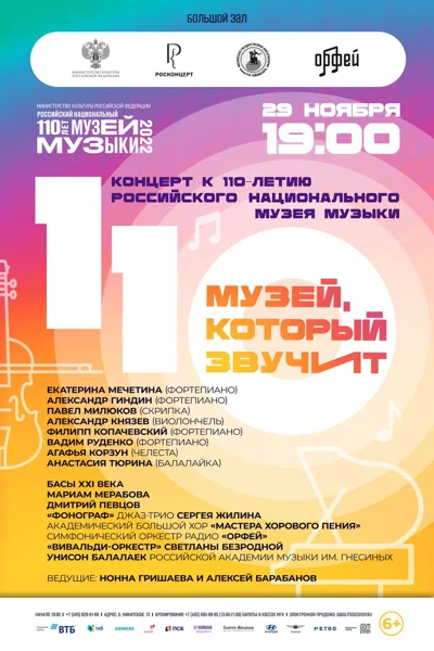 К 110-летию Российского национального музея музыки