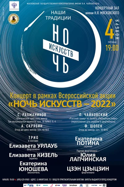 Концерт в рамках Всероссийской акции «Ночь Искусств – 2022»
