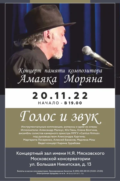 Концерт памяти композитора Амаяка Моряна