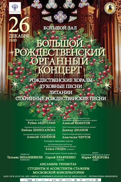 Большой рождественский органный концерт