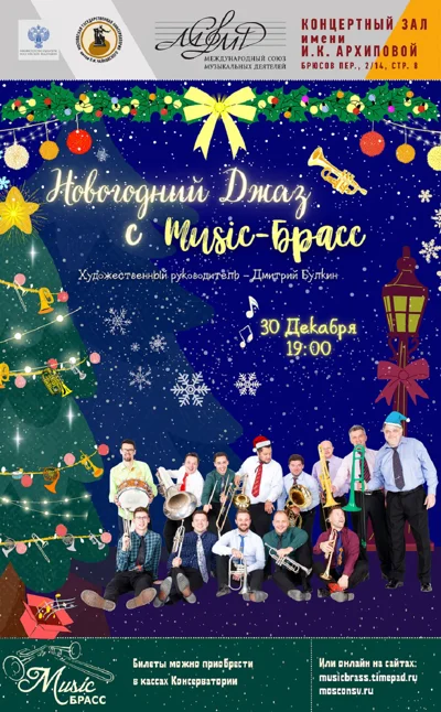 Новогодний джаз с Music-Брасс