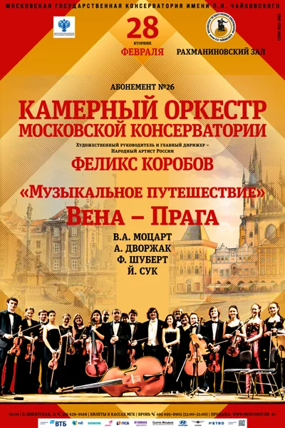 «Музыкальное путешествие». Вена – Прага