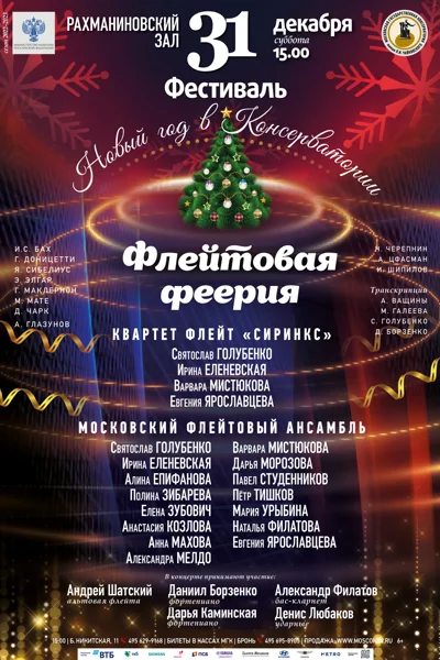 Флейтовая феерия