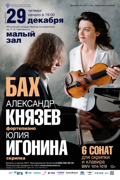 Александр Князев (фортепиано), Юлия Игонина (скрипка)