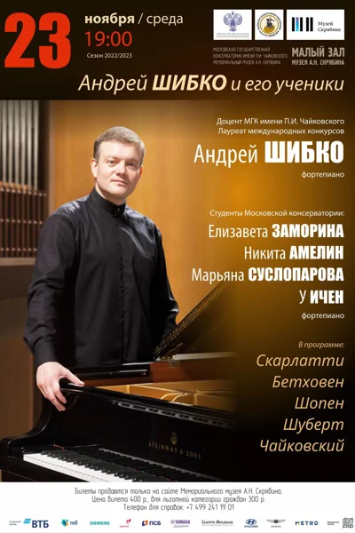 Андрей Шибко и его ученики
