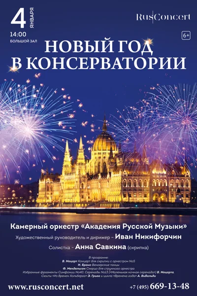 «Новый год в консерватории»